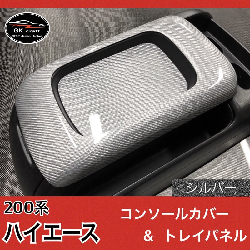 200系 ハイエース【リアルカーボン／綾織りシルバー】コンソールカバー