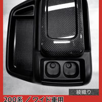 200系 ハイエース/ワイド車用【リアルカーボン／平織り】コンソール
