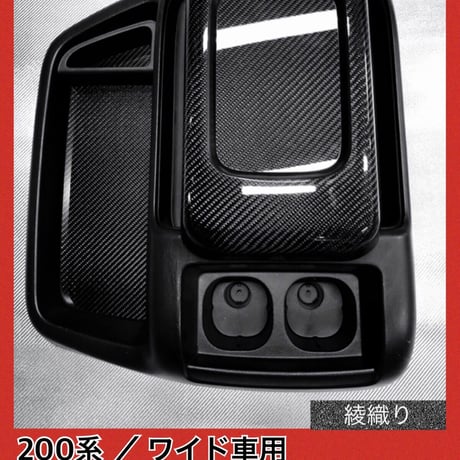 200系 ハイエース/ワイド車用（リアルカーボン／綾織りブラック】コンソールカバー 4P