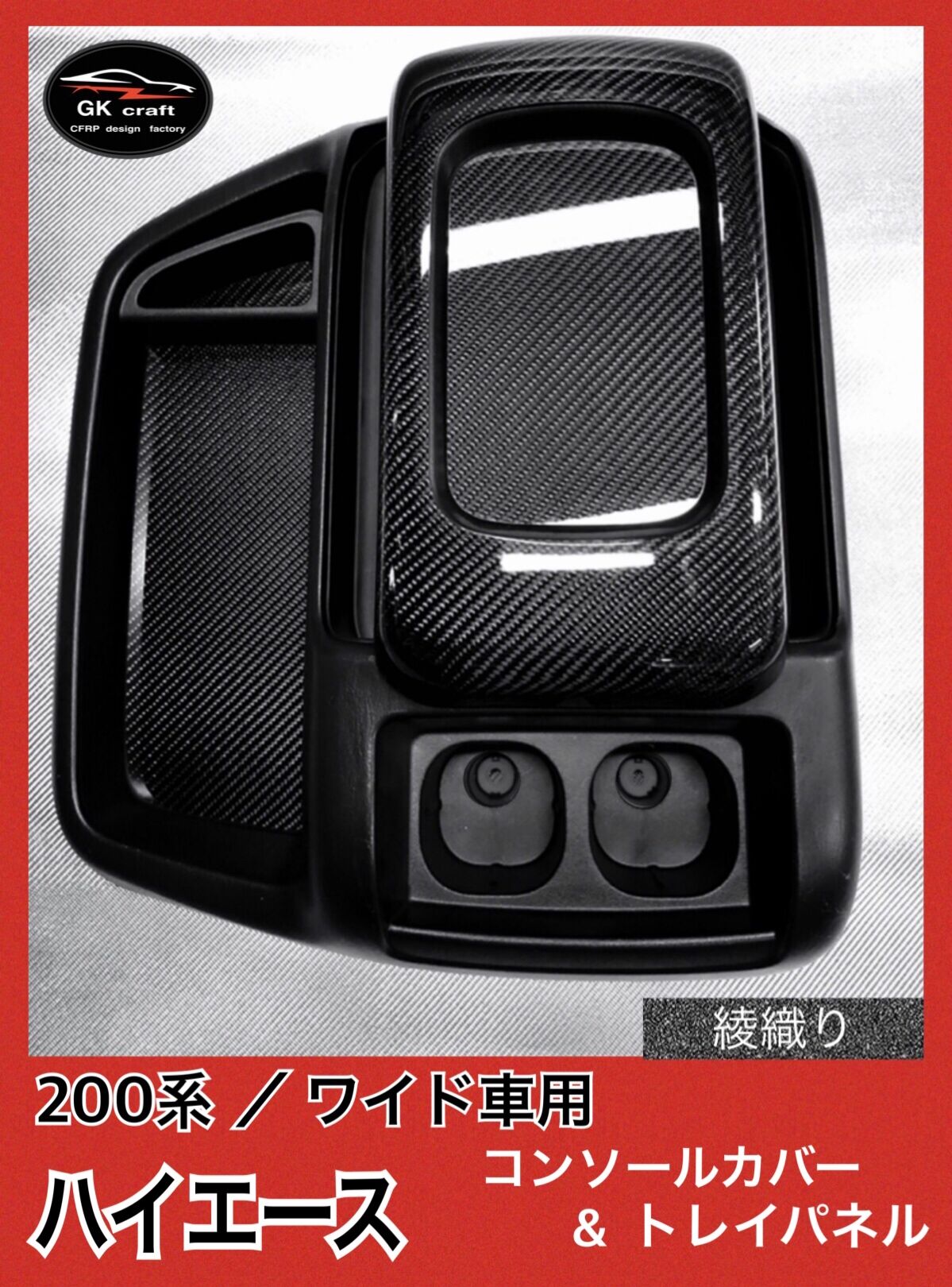 200系 ハイエース/ワイド車用（リアルカーボン／綾織りブラック