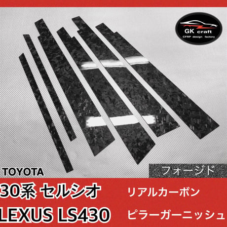 30系セルシオ / LS430【リアルフォージドカーボン】ピラーガーニッシュ