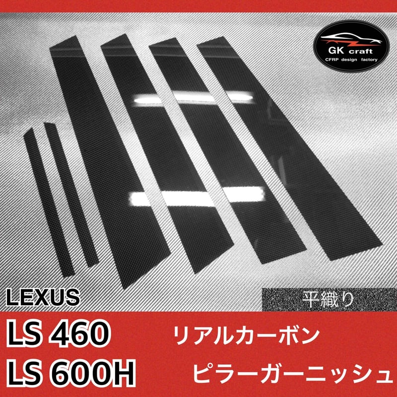 LS460/LS600H【本物フォージドカーボン】ピラーガーニッシュ レクサス LS460/LS600H【リアルカーボン／平織り】ピラー