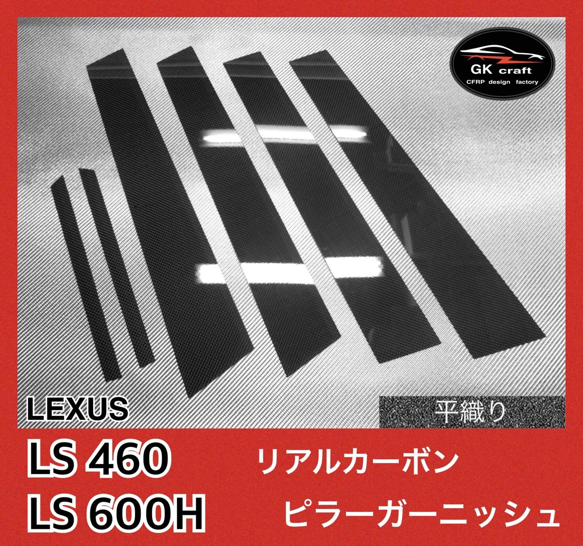 レクサス LS460/LS600H【リアルカーボン／平織り】ピラーガーニッシュ