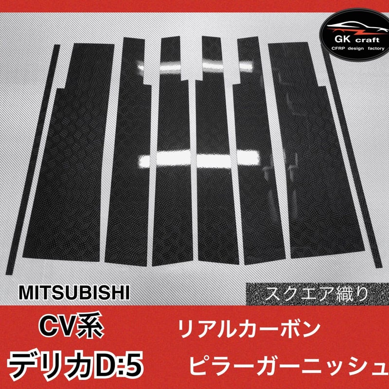 三菱 デリカD:5 CV系【リアルカーボン／スクエア織り】ピラー