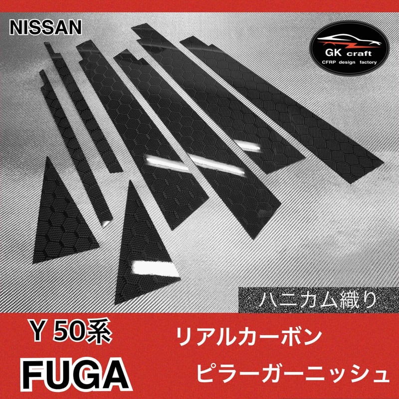 日産 50系 フーガ【リアルカーボン／ハニカム織り】ピラー