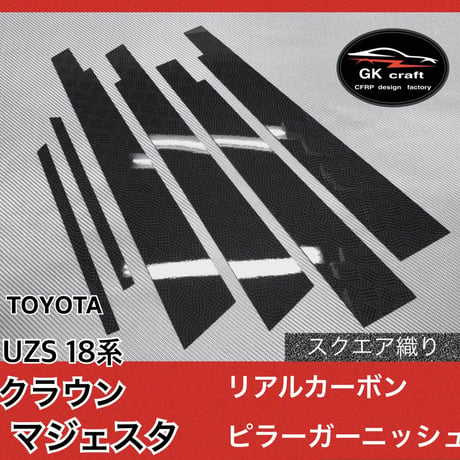 トヨタ　UZS 18系 クラウンマジェスタ【リアルカーボン／スクエア織り】ピラーガーニッシュ