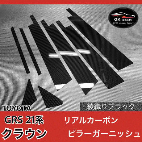 トヨタ　GRS 21系 クラウン【リアルカーボン／綾織りブラック】ピラーガーニッシュ
