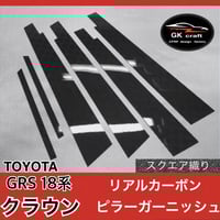 200系 クラウン【リアルカーボン／綾織りシルバー】ピラーガーニッシュ トヨタ GRS 20系 クラウン【リアルカーボン／綾織り シルバー