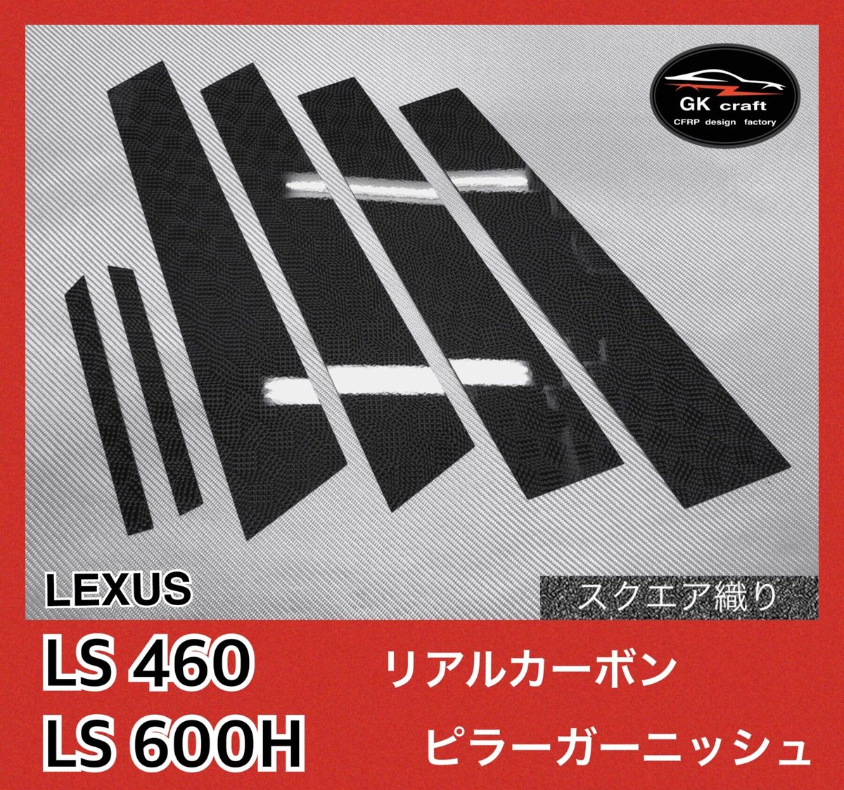 レクサス IS 30系【リアルカーボン／綾織りブラック】ピラーガーニッシュ レクサス LS460/LS600H【リアルカーボン／スクエア織り】ピラー