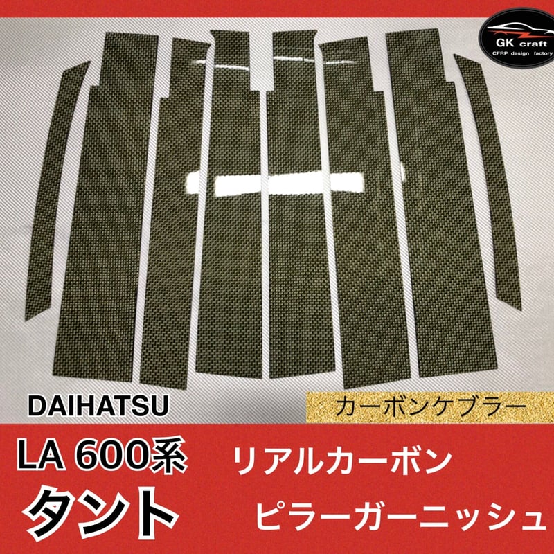 ダイハツ LA 600系タント【リアルカーボン／スクエア織り】ピラーガーニッシュ