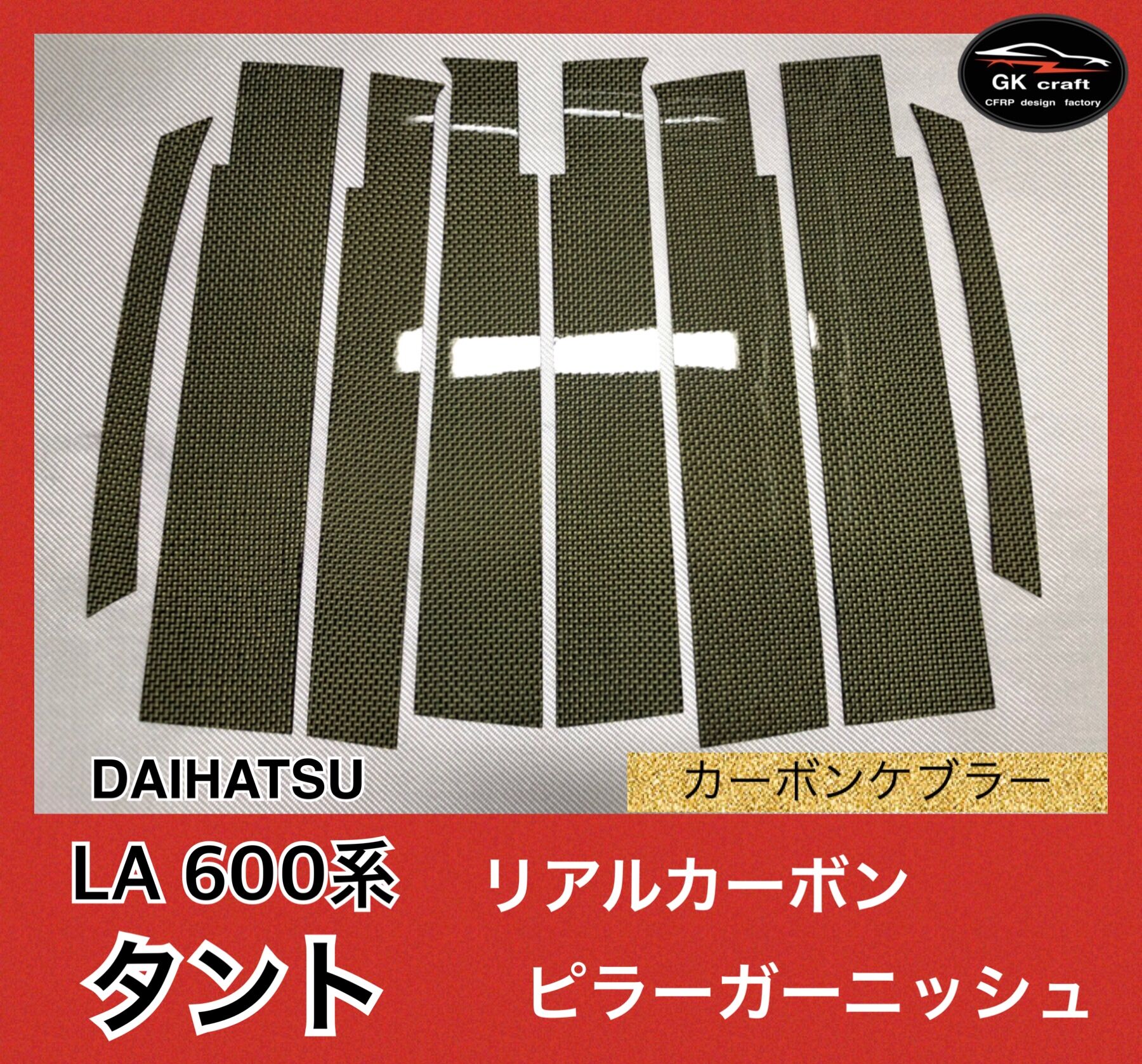 ダイハツ LA 600系 タント【リアルカーボンケブラー】ピラー