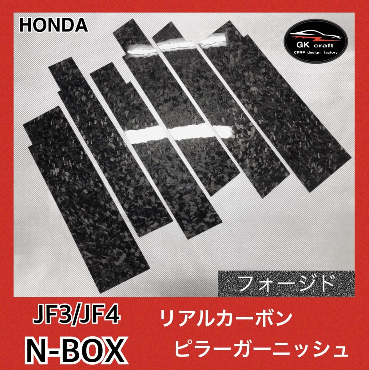 ホンダ N-BOX JF3/JF4【リアルフォージドカーボン】ピラーガーニッシュ