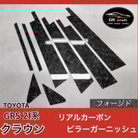 トヨタ ZVW30系 プリウス【リアルカーボン／綾織りシルバー】ピラー