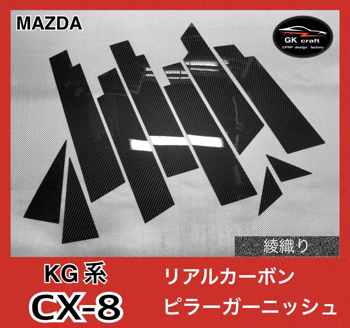 マツダ CX-8 KG系【リアルカーボン／綾織りブラック】ピラー
