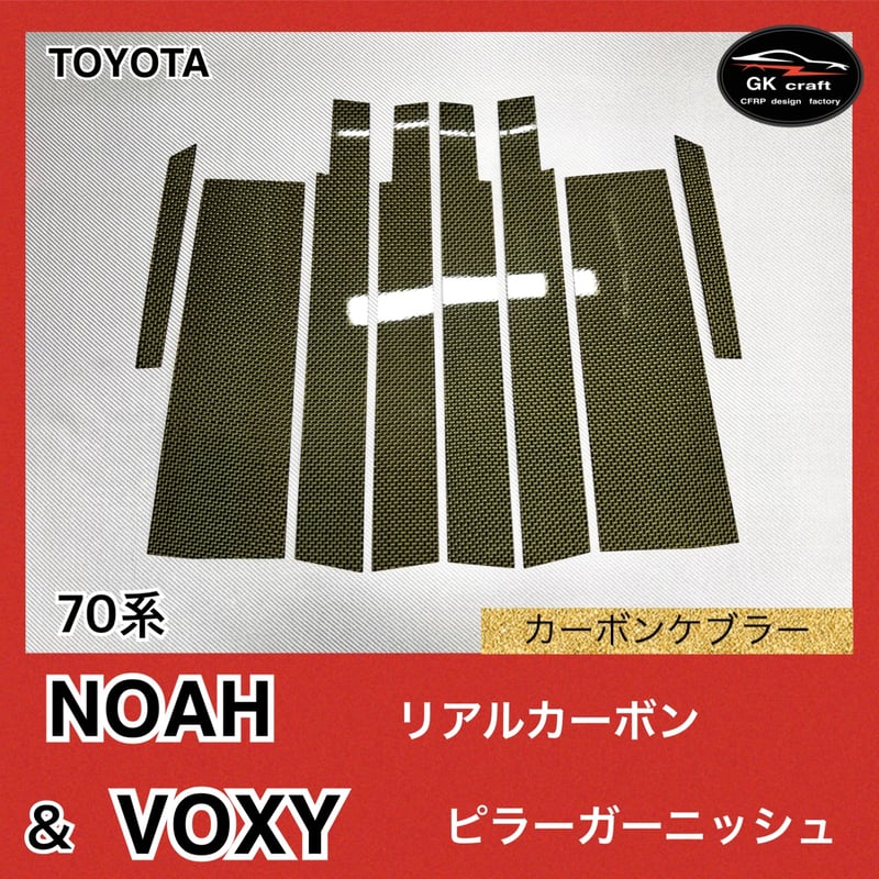 70系 ノア＆ヴォクシー【リアルカーボンケブラー】ピラー