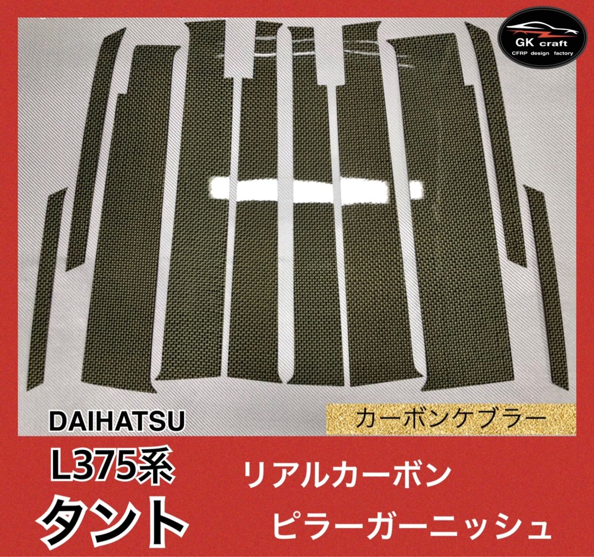ダイハツ L375系 タント【リアルカーボンケブラー】ピラーガーニッシュ