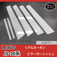 30系セルシオ / LS430【リアルカーボンケブラー】ピラーガーニッシュ