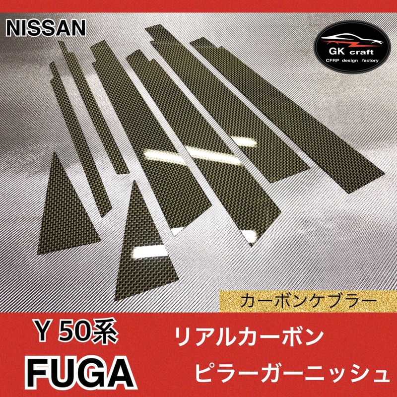 日産 50系 フーガ【リアルカーボンケブラー】ピラーガーニッシュ