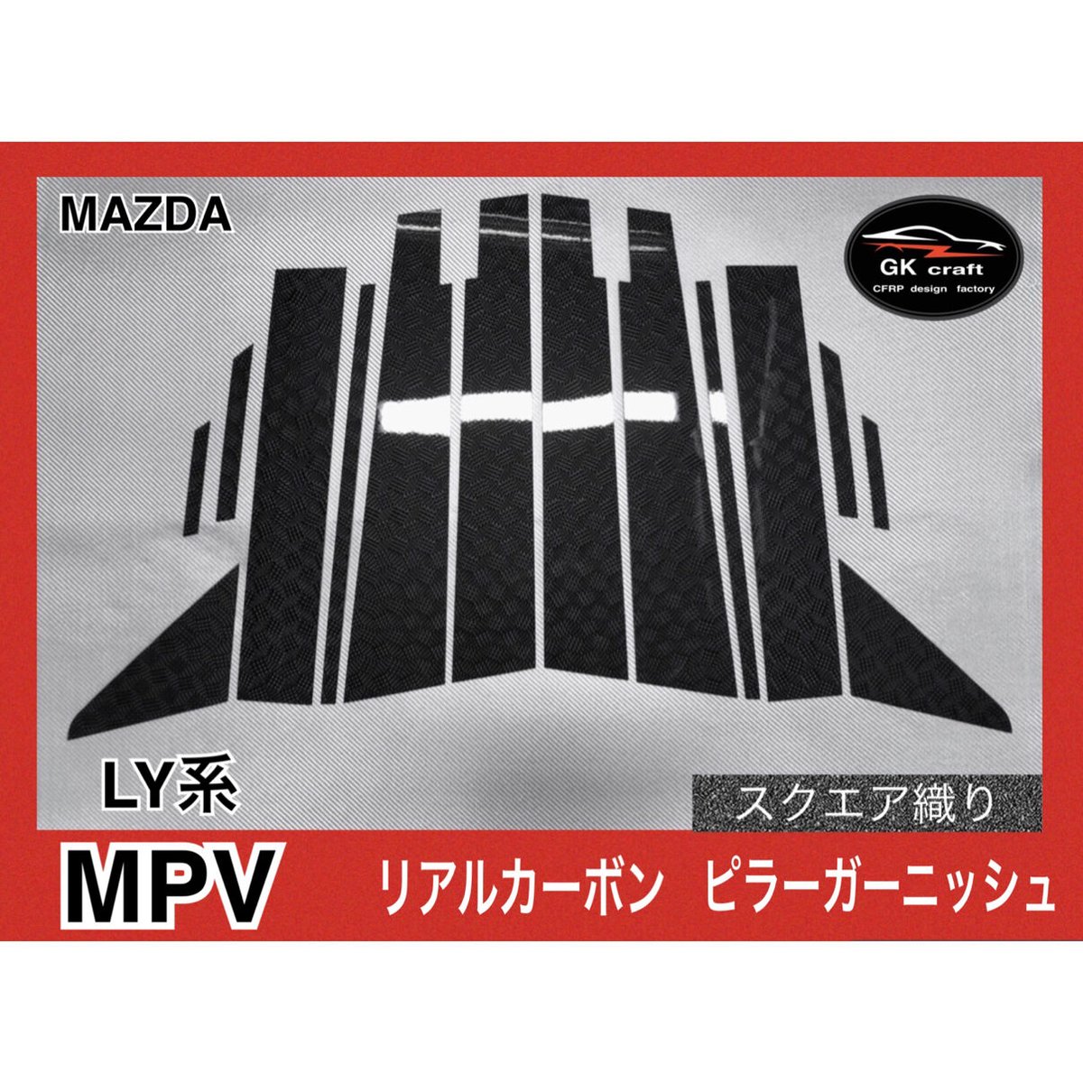 マツダ　MPV LY3P【リアルカーボン／スクエア織り】ピラーガーニッシュ