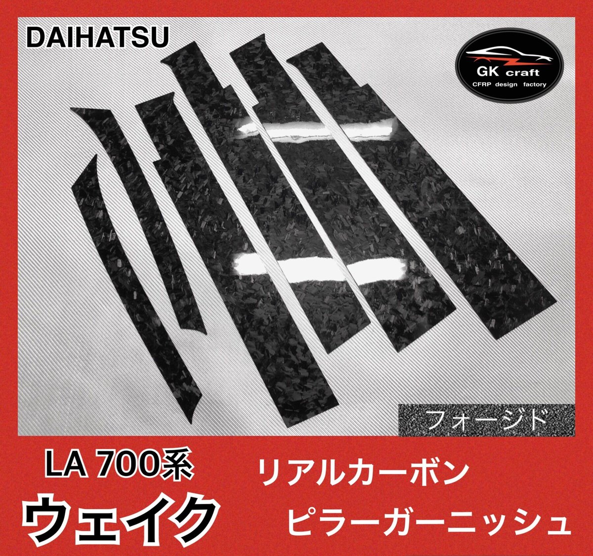 ダイハツ LA700系 ウェイク【リアルフォージドカーボン】ピラー 