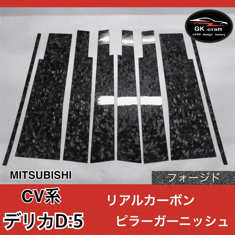 三菱 デリカD:5 CV系【本物 フォージドカーボン】ピラーガーニッシュ