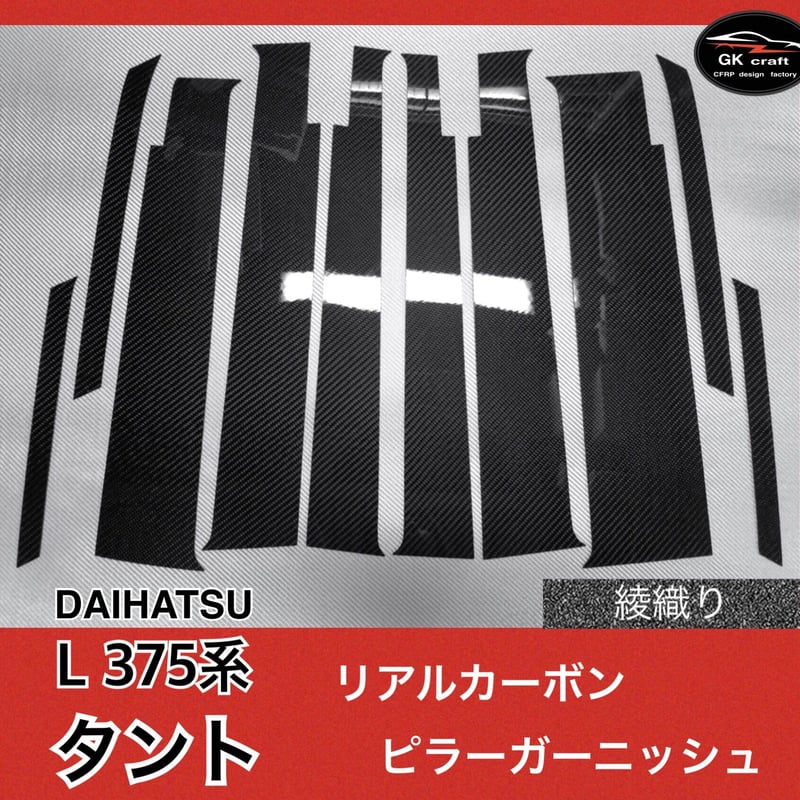 ダイハツ L375系 タント【リアルカーボン／綾織りブラック】ピラー
