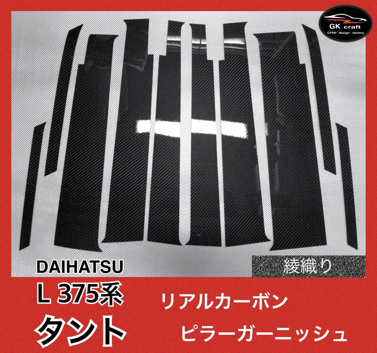 ダイハツ L375系 タント【リアルカーボン／綾織りブラック】ピラー