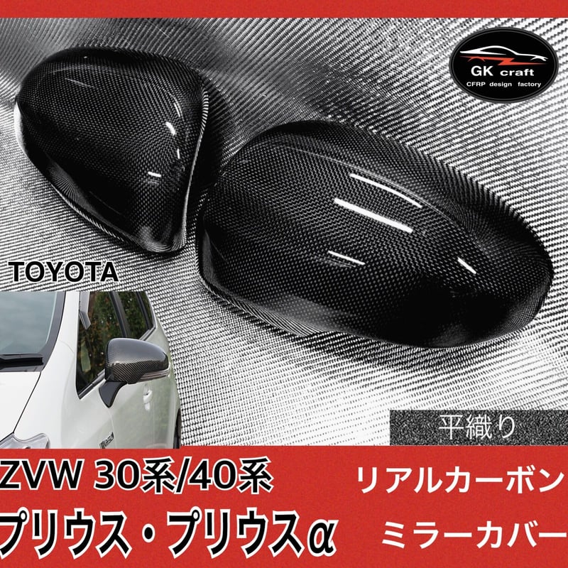 ZVW 30系プリウス/40系プリウスα【リアルカーボン／平織り】ドアミラー