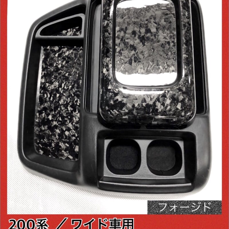 200系 ハイエース/ワイドボディ用【リアルフォージドカーボン