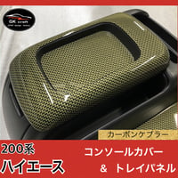 200系 ハイエース【リアルカーボンケブラー】コンソールカバー＆トレイパネル