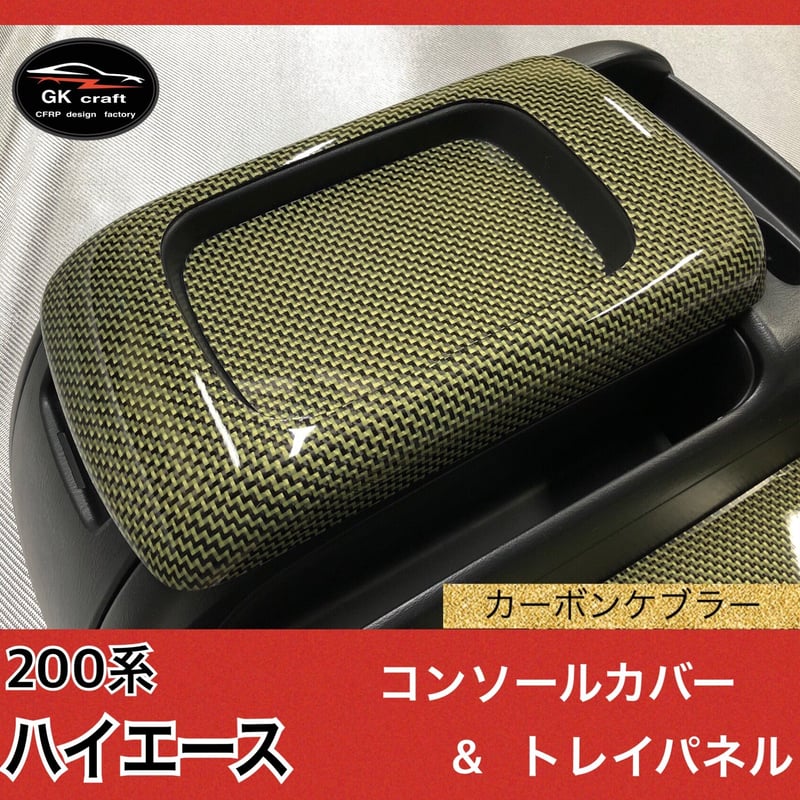 200系 ハイエース【リアルカーボンケブラー】コンソールカバー＆トレイ