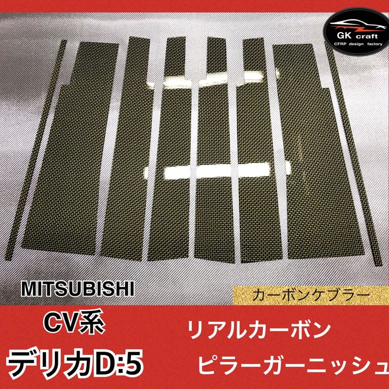 三菱 デリカD:5 CV系【リアルカーボンケブラー】ピラー