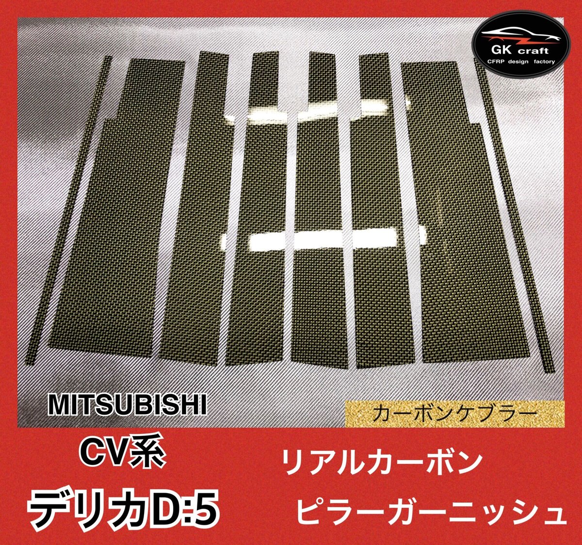 三菱 デリカD:5 CV系【リアルカーボンケブラー】ピラーガーニッシュ