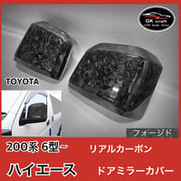 200系 ハイエース 6型〜【本物フォージドカーボン】ドアミラーカバー
