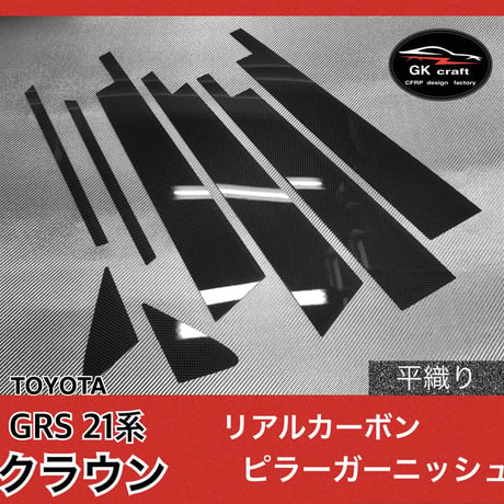 トヨタ　GRS 21系 クラウン【リアルカーボン／平織り】ピラーガーニッシュ