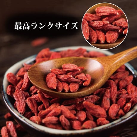 クコの実 250g 黒クコの実 150g 枸杞セット アントシアニン 目に効く 超特級の品質 いつも即完売 健康 日本を健康にする長寿薬膳堂