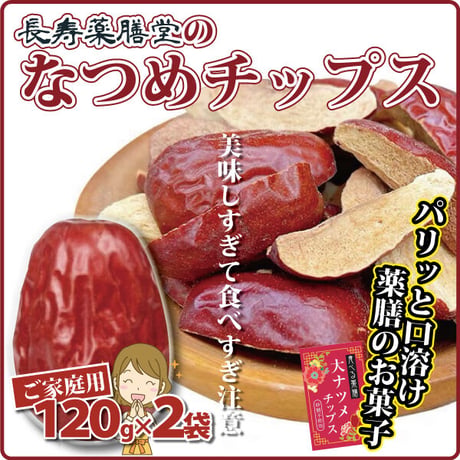 なつめチップス 120ｇ×2セット ご家庭用 なつめチップ なつめ 無添加 ノンフライ 妊活 鉄分 サクサク ダイエット 長寿薬膳堂