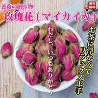 玫瑰花 マイカイカ 80g  薔薇茶 メイクイ茶 気の巡り 血の巡りを良くする アンチエイジング ストレス解消 リラックス 月経痛  生理痛 改善に期待 中国茶館 長寿薬膳堂