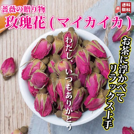 玫瑰花 マイカイカ 80g  薔薇茶 メイクイ茶 気の巡り 血の巡りを良くする アンチエイジング ストレス解消 リラックス 月経痛  生理痛 改善に期待 中国茶館 長寿薬膳堂