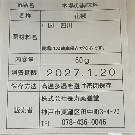 本場の四川花椒