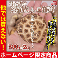 [ご注文前要連絡] どんこ椎茸 300g×2袋 干し椎茸 茶花どんこ椎茸 おいしい 限定商品 血液サラサラ 食物繊維 カリウム ビタミンD コレステロール値を抑える 長寿薬膳堂