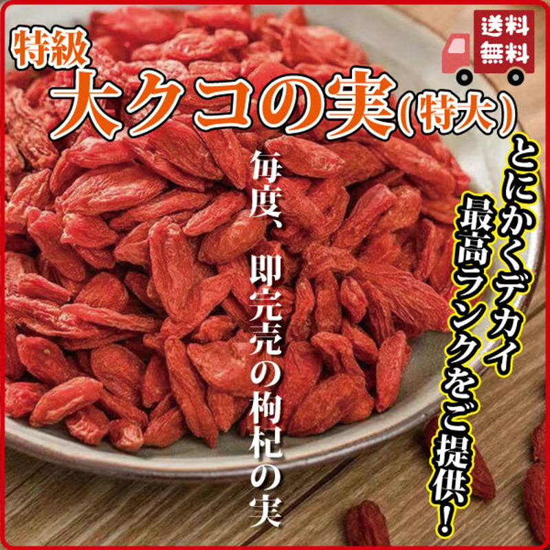 クコの実 250g くこの実 枸杞の実 特大サイズ 超特級の品質 いつも即完売 不老長寿 楊貴...