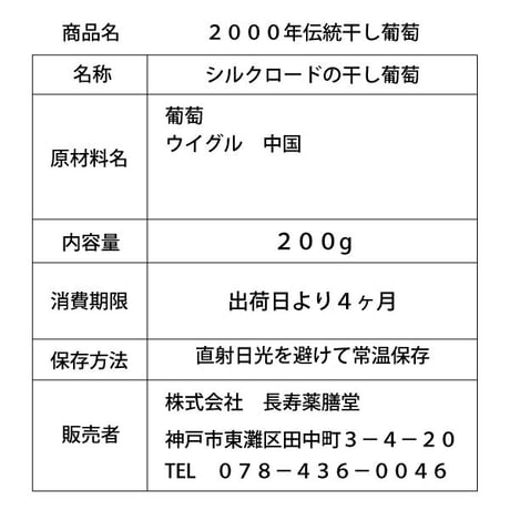 シルクロードの干しブドウ 無農薬 無添加 ノンオイル 残留農薬検査済み シルクロード 干しぶどう 干し葡萄ドライフルーツ 日本を健康にする長寿薬膳堂