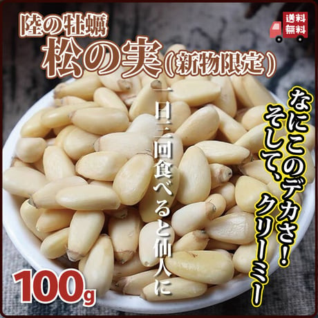 松の実 大粒 クリーミー 新物限定 とれとれ サクサク 陸の牡蠣 生活習慣病予防 炎症やかゆみの抑制 貧血の予防に アンチエイジング効果 長寿薬膳堂