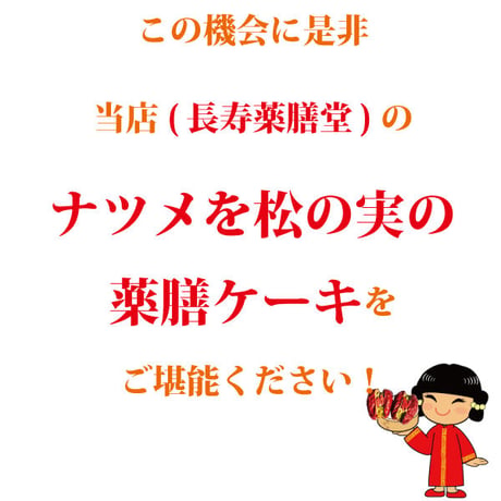 [お一人様1袋限定]なつめと松の実の薬膳ケーキ 特大15個 長寿薬膳堂オリジナル 美味しい ダイエット時のおやつに大人気 健康的 無塩、無油、無添加