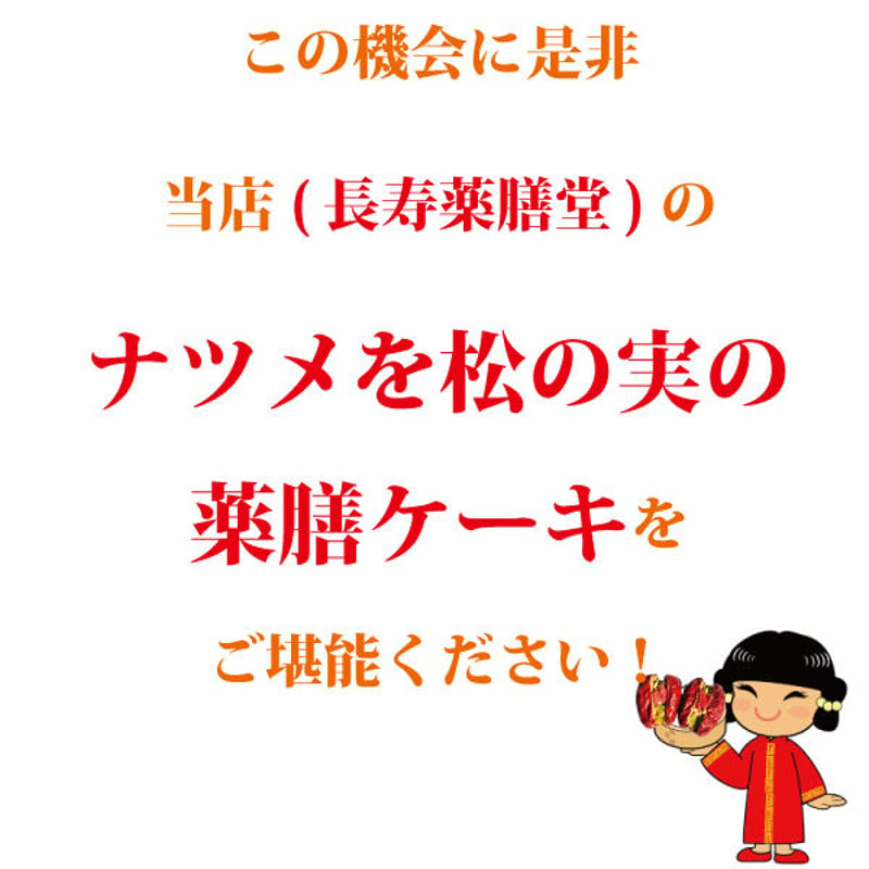 なつめと松の実の薬膳ケーキ 特大10個 長寿薬膳堂オリジナル 美味しい ダイエット時のおやつに...