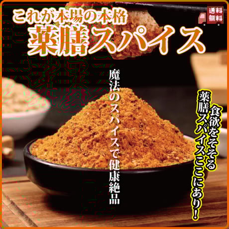 今人気の本場の 薬膳スパイス クミン 白ごま えごまなど 体も喜ぶスパイス おいしい長寿薬膳堂