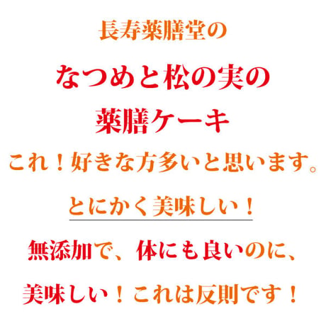 [お一人様1袋限定]なつめと松の実の薬膳ケーキ 特大15個 長寿薬膳堂オリジナル 美味しい ダイエット時のおやつに大人気 健康的 無塩、無油、無添加