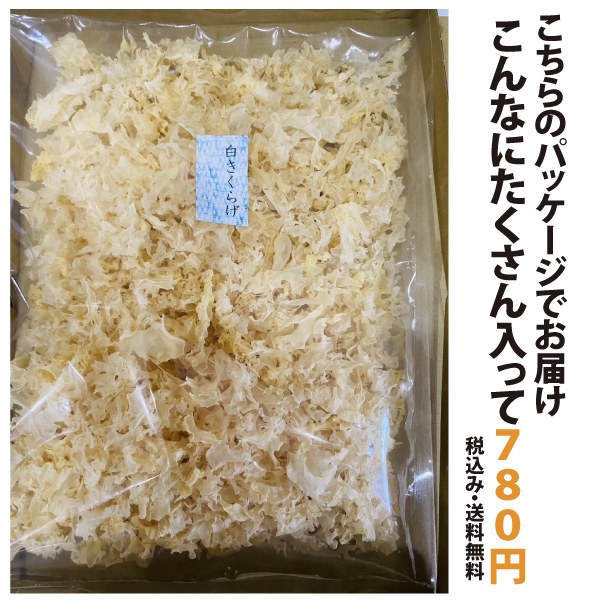 訳あり激安]乾燥白きくらげ 100g 薬膳 高級食材 希少 農薬不使用 無