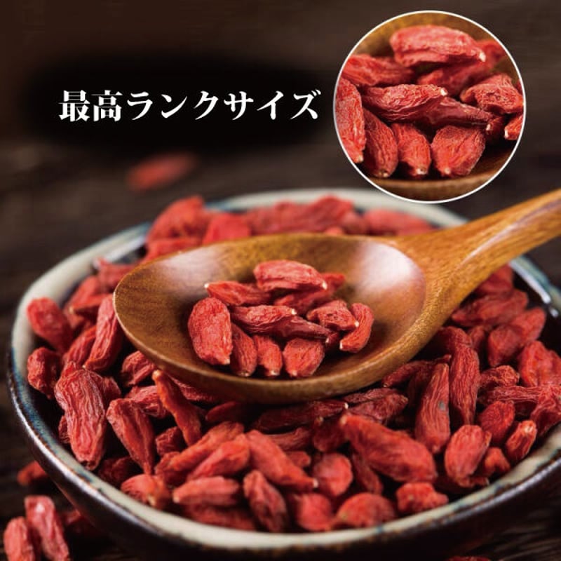 クコの実 250g×4袋 1000g 定期便 くこの実 枸杞の実 特大サイズ